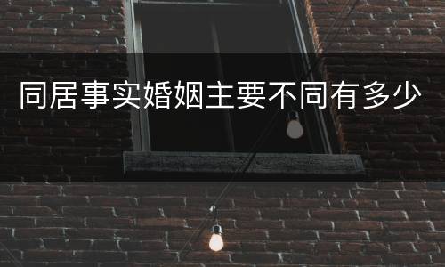 同居事实婚姻主要不同有多少