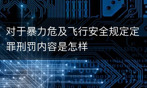 对于暴力危及飞行安全规定定罪刑罚内容是怎样