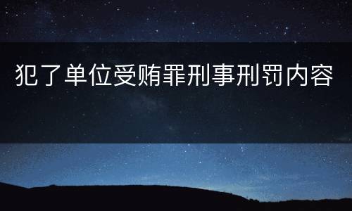犯了单位受贿罪刑事刑罚内容