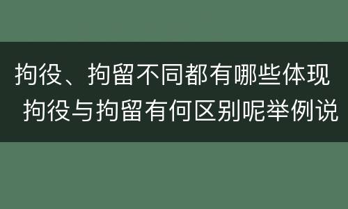 拘役、拘留不同都有哪些体现 拘役与拘留有何区别呢举例说明
