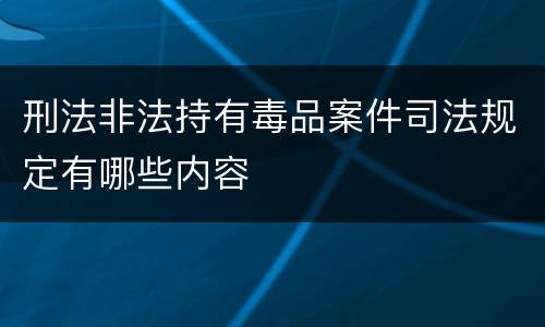 刑法非法持有毒品案件司法规定有哪些内容
