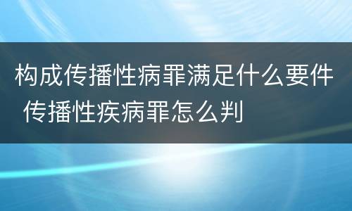 构成传播性病罪满足什么要件 传播性疾病罪怎么判