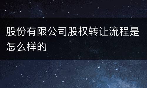 股份有限公司股权转让流程是怎么样的
