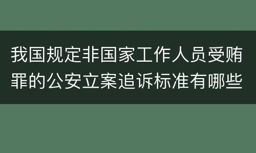 我国规定非国家工作人员受贿罪的公安立案追诉标准有哪些