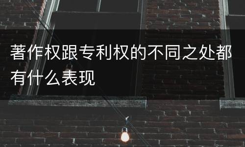 著作权跟专利权的不同之处都有什么表现