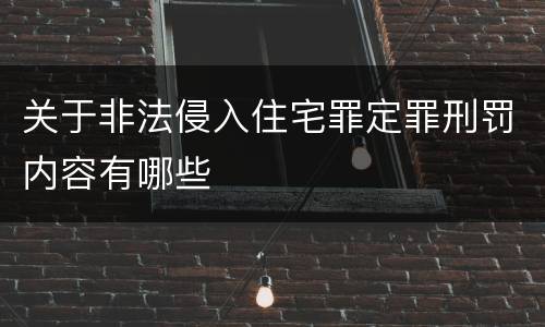 关于非法侵入住宅罪定罪刑罚内容有哪些