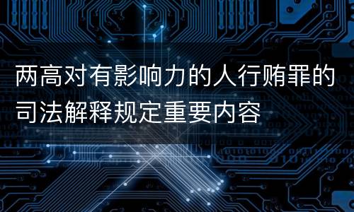 两高对有影响力的人行贿罪的司法解释规定重要内容