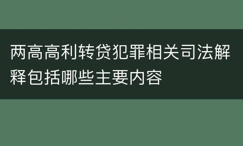 两高高利转贷犯罪相关司法解释包括哪些主要内容