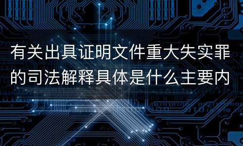 有关出具证明文件重大失实罪的司法解释具体是什么主要内容