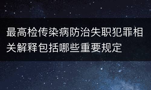 最高检传染病防治失职犯罪相关解释包括哪些重要规定