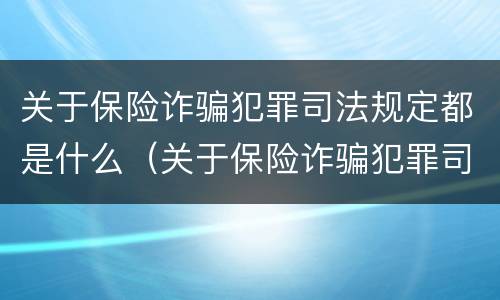 关于保险诈骗犯罪司法规定都是什么（关于保险诈骗犯罪司法规定都是什么时候实施）