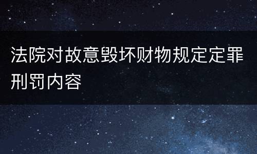 法院对故意毁坏财物规定定罪刑罚内容