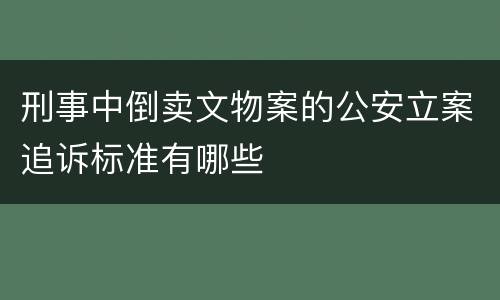 刑事中倒卖文物案的公安立案追诉标准有哪些