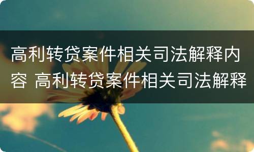 高利转贷案件相关司法解释内容 高利转贷案件相关司法解释内容有哪些