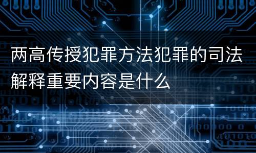 两高传授犯罪方法犯罪的司法解释重要内容是什么