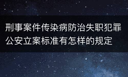 刑事案件传染病防治失职犯罪公安立案标准有怎样的规定