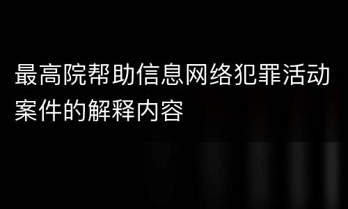 最高院帮助信息网络犯罪活动案件的解释内容