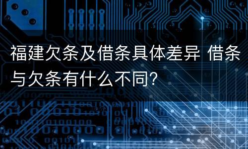 福建欠条及借条具体差异 借条与欠条有什么不同?