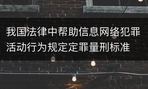 我国法律中帮助信息网络犯罪活动行为规定定罪量刑标准