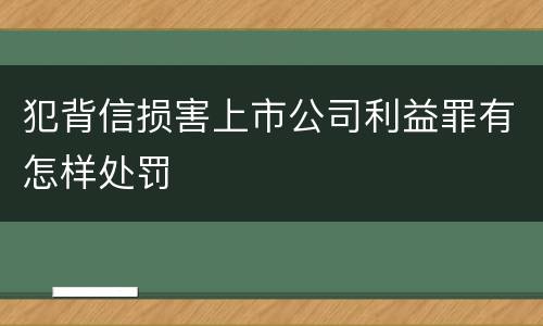 犯背信损害上市公司利益罪有怎样处罚
