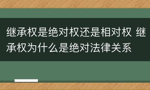 继承权是绝对权还是相对权 继承权为什么是绝对法律关系