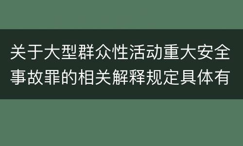 关于大型群众性活动重大安全事故罪的相关解释规定具体有哪些主要内容