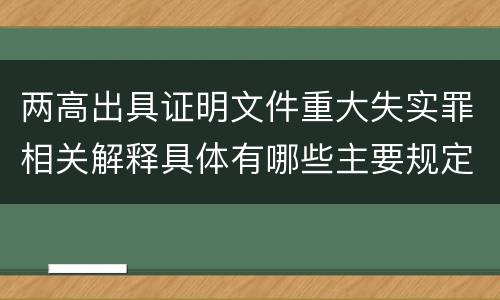 两高出具证明文件重大失实罪相关解释具体有哪些主要规定