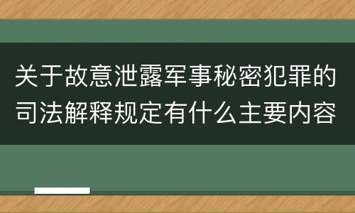 关于故意泄露军事秘密犯罪的司法解释规定有什么主要内容