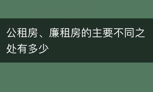 公租房、廉租房的主要不同之处有多少
