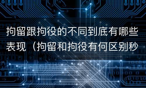 拘留跟拘役的不同到底有哪些表现（拘留和拘役有何区别秒懂百科）