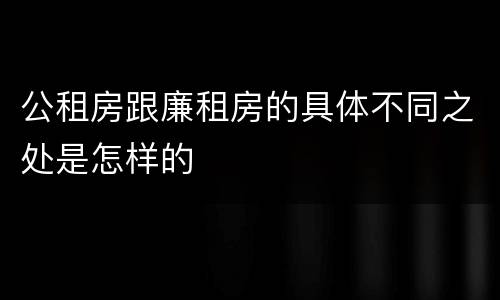 公租房跟廉租房的具体不同之处是怎样的
