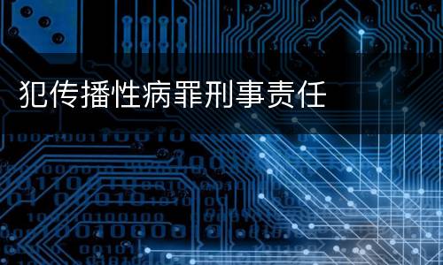 犯传播性病罪刑事责任