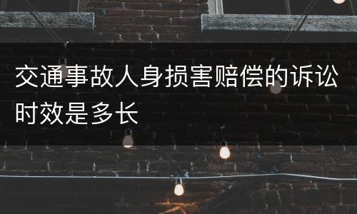 交通事故人身损害赔偿的诉讼时效是多长