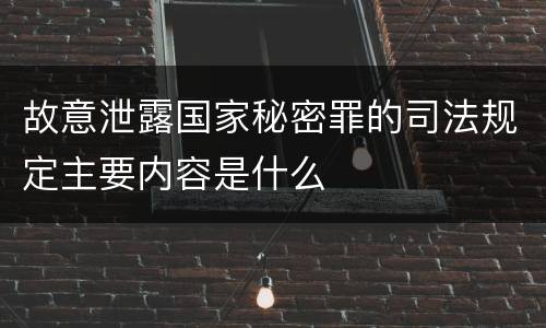 故意泄露国家秘密罪的司法规定主要内容是什么