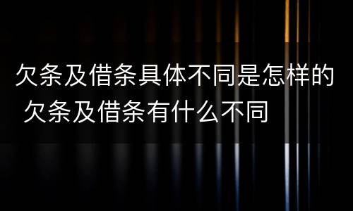 欠条及借条具体不同是怎样的 欠条及借条有什么不同