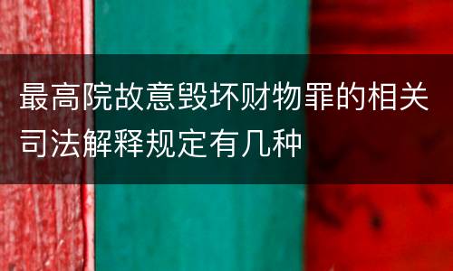 最高院故意毁坏财物罪的相关司法解释规定有几种