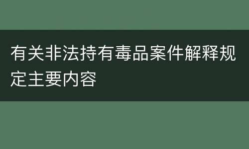 有关非法持有毒品案件解释规定主要内容