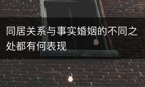 同居关系与事实婚姻的不同之处都有何表现