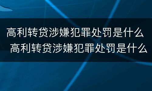 高利转贷涉嫌犯罪处罚是什么 高利转贷涉嫌犯罪处罚是什么原因