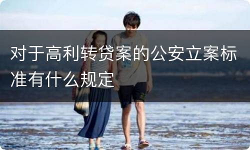 对于高利转贷案的公安立案标准有什么规定