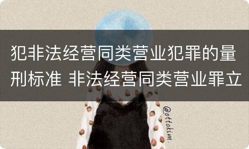 犯非法经营同类营业犯罪的量刑标准 非法经营同类营业罪立案标准