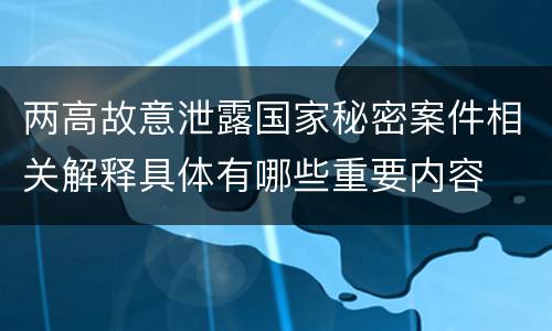 两高故意泄露国家秘密案件相关解释具体有哪些重要内容