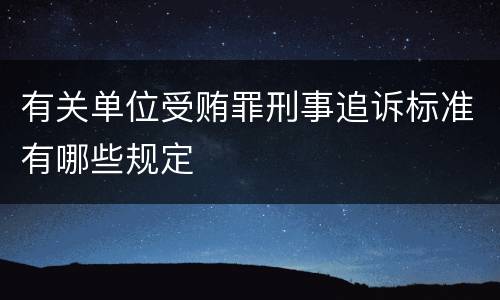 有关单位受贿罪刑事追诉标准有哪些规定