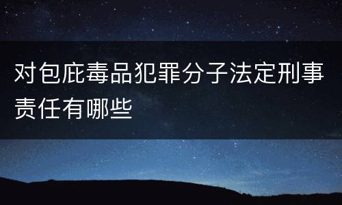 对包庇毒品犯罪分子法定刑事责任有哪些