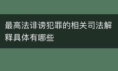 最高法诽谤犯罪的相关司法解释具体有哪些