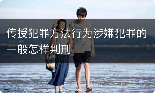 传授犯罪方法行为涉嫌犯罪的一般怎样判刑