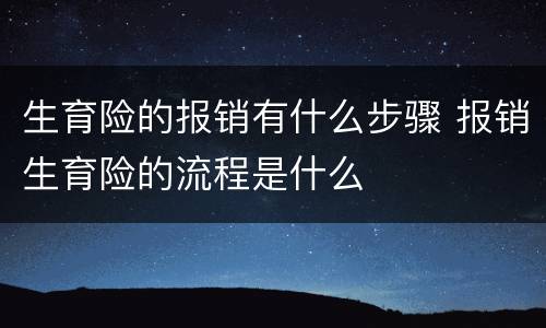 生育险的报销有什么步骤 报销生育险的流程是什么