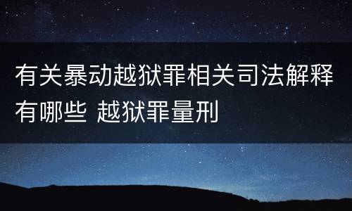 有关暴动越狱罪相关司法解释有哪些 越狱罪量刑