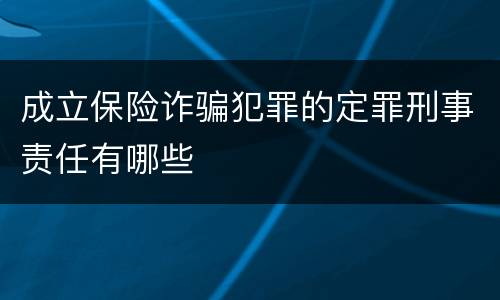 成立保险诈骗犯罪的定罪刑事责任有哪些