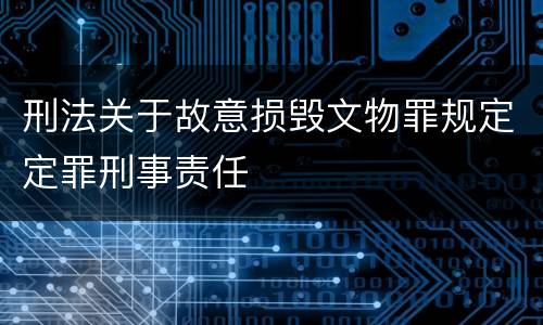 刑法关于故意损毁文物罪规定定罪刑事责任